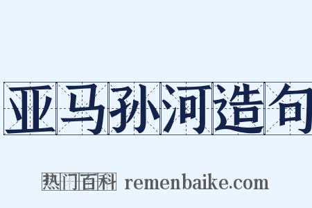 亚马孙河造句是什么意思的图片